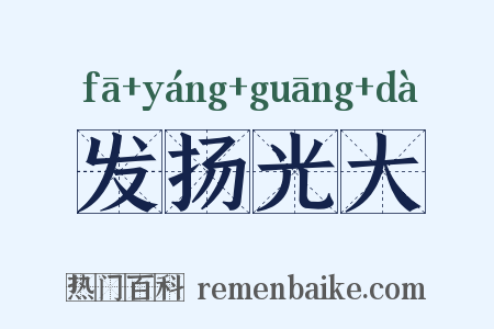 发扬光大是什么意思的图片